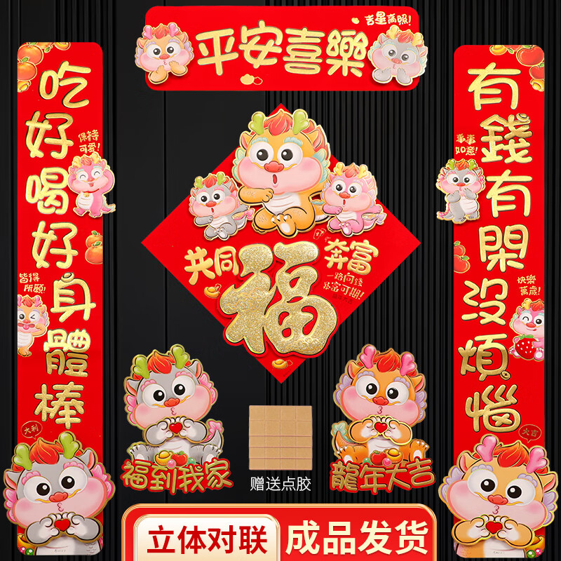 新新精艺对联春节2024的春联套装新年过年装饰龙年大门立体对联礼包0.9m