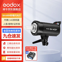 Godox 神牛 摄影灯sk400二代闪光灯影室闪光灯服装人像拍照摄影棚套装影楼服装摄影灯 SK400II 闪光版