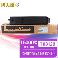 映美佳 TK-8128K墨粉盒黑色 适用京瓷Kyocera ECOSYS M8130cidn打印机复印机墨盒 墨粉盒 碳粉盒 墨粉 碳粉