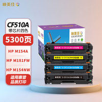 映美佳 CF510A硒鼓四色套装 带芯片 适用HP惠普204A粉盒M154A墨盒154nw M180N碳粉M181fW打印机