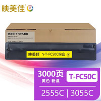 映美佳 T-FC50C粉盒黄色 适用东芝TOSHIBA e-Studio 2555C 3055C 3555C 4555C 5055C打印机墨盒 墨粉盒碳粉盒