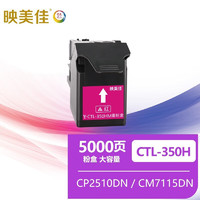 映美佳 CTL-350H粉盒大容量红色 适用奔图CP2500DN（智享版）/CM7000FDN（智享版）激光打印机硒鼓