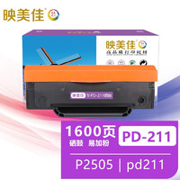 映美佳 PD-211硒鼓易加粉 适用奔图P2505打印机硒鼓pd211粉盒 墨盒 碳粉