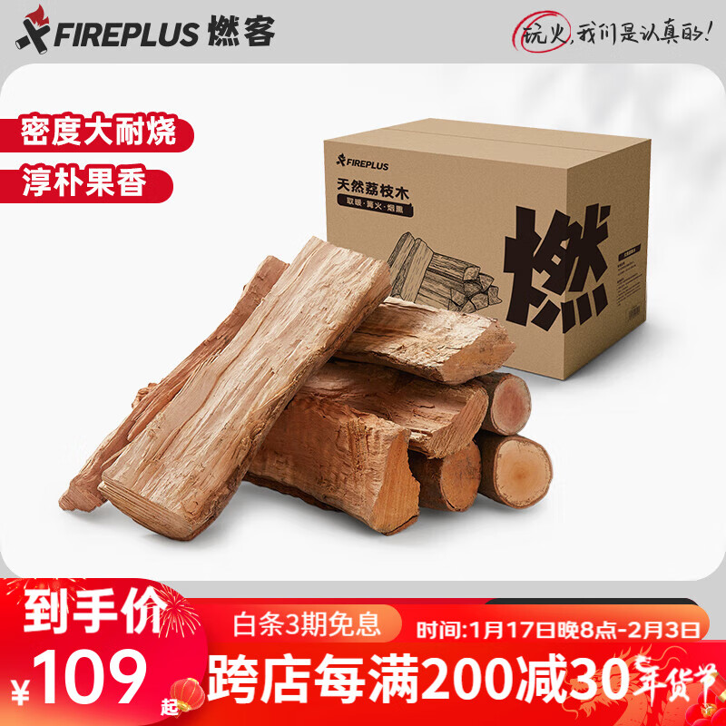 FIREPLUS篝火木材 荔枝木 柴火木材 烧火柴火木头 取暖炉木柴柴火 果木炭 荔枝木30斤