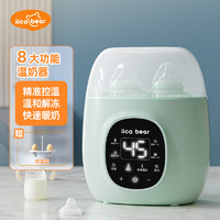 iicobear 億可熊 溫奶器消毒器二合一 保溫暖奶器母乳熱奶解凍恒溫壺奶瓶消毒器