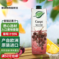 PRIMA 普瑞达 塞浦路斯原装进口果汁PRIMA 营养丰富 1L/瓶 葡萄汁饮料 1L