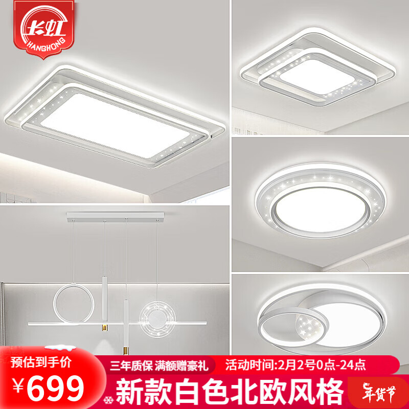 长虹照明led吸顶灯现代简约大气客厅灯北欧创意卧室灯具全屋组合套餐 套餐1三室两厅