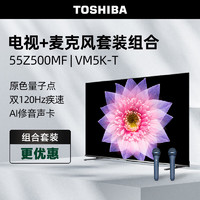 东芝电视55Z500MF+双支麦克风 VM5K-T K歌套装 55英寸量子点120Hz高刷 4K超清低蓝光 游戏平板电视机