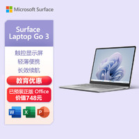 微软（Microsoft）Surface Laptop Go 3 笔记本电脑 i5 16G+256G亮铂金 12.4英寸触屏 轻薄本 教育优惠