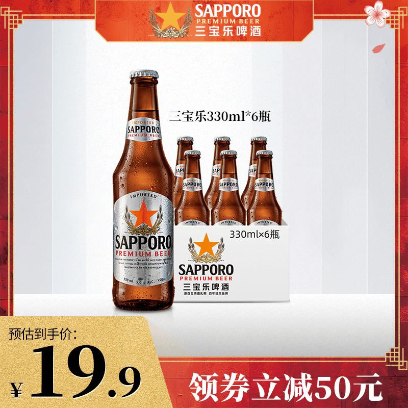 【3月19日到期】Sapporo三宝乐啤酒精酿330ml*6瓶札幌清爽啤酒
