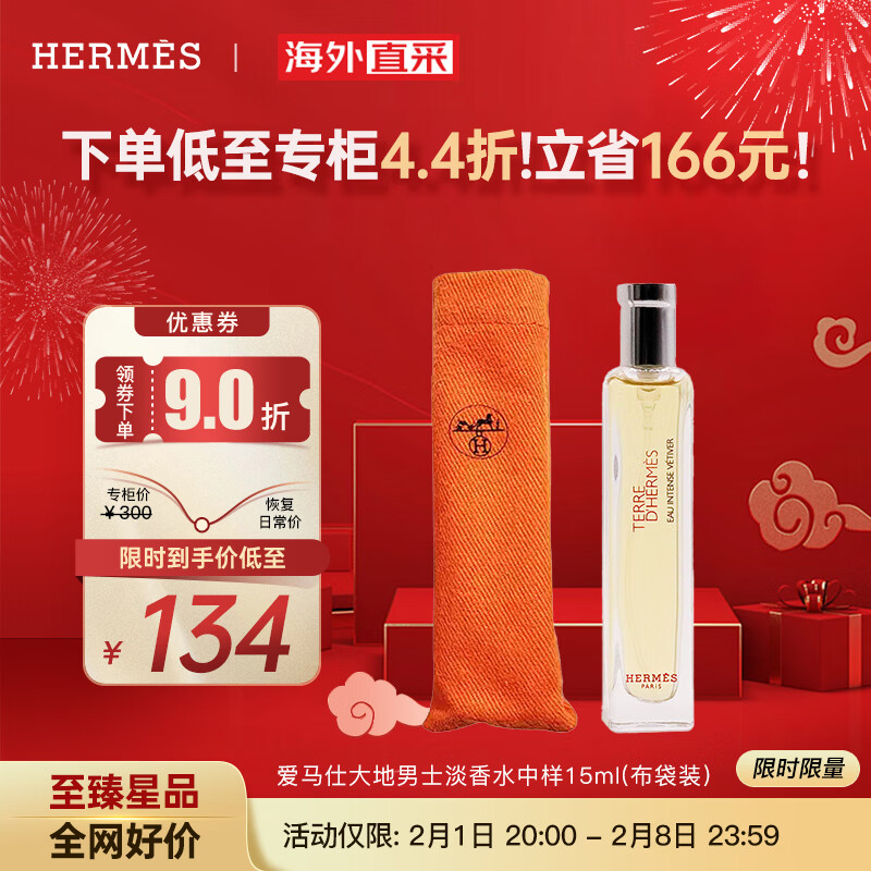 HERMÈS 爱马仕 HERMES）大地男士淡香水 EDT中样旅行便携装15ML(布袋装）柑橘调