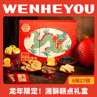 文和友 龙年湘酥传统糕点礼盒570g 龙年湘酥礼盒糕点570g*1盒 570g