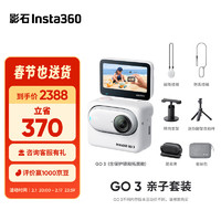 Insta360影石 GO 3拇指相机 运动亲子Vlog骑行宠物防水防抖运动相机（亲子套装 灵动白64G版）