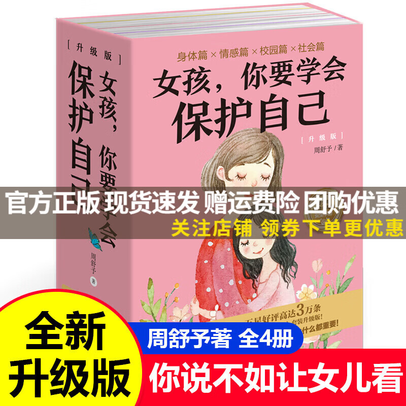 【自选】你好小学数学系列英语初高阶儿童绘本漫画式学习简单易懂1-6年级笑出腹肌的中国漫画史课外阅读教辅书 【全4册】女孩 你要学会保护自己