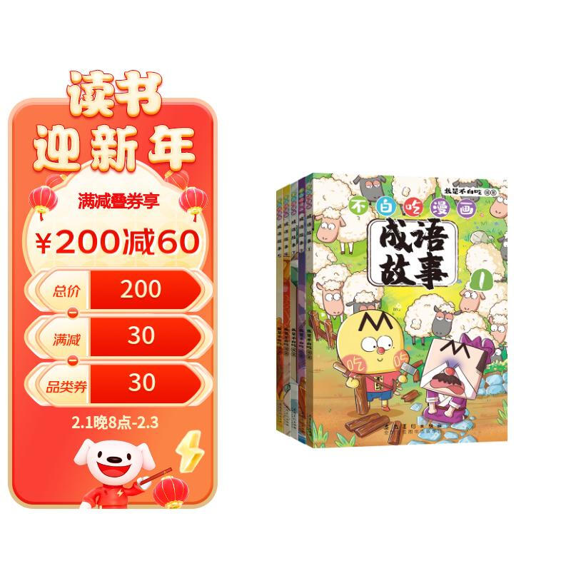不白吃漫画成语故事（全5册）