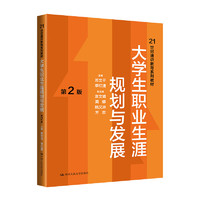 大职业生涯规划与发展（第2版）（21世纪通识教育系列教材）  苏文平  李红捷