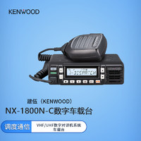 建伍（KENWOOD）NX-1800N-C数字车载台大功率远距离车台含车载天线