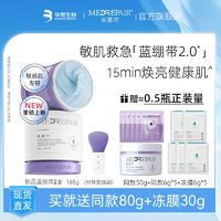 MedRepair 米蓓尔 蓝绷带涂抹面膜女补水保湿泥膜提亮修护舒缓紧致小蓝帽245g+冻膜30g