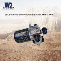 WD 空气干燥器总成/干燥罐总成 适用于东风猛士CSK181/CSK182