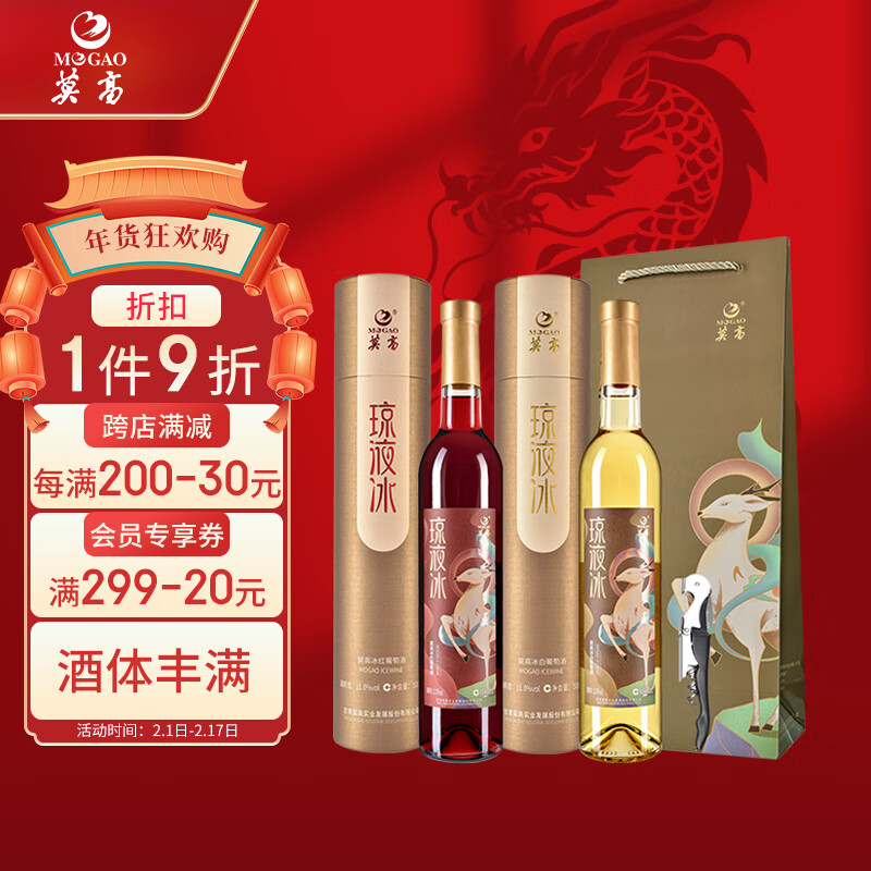 MOGAO 莫高 冰白葡萄酒红酒 甜果冰酒冰红白 琼液 500ml*2双支礼盒装年货
