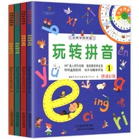 玩转学前拼音 全4册 点读版 赠拼音转盘和贴纸 自然接触拼音学习拼音训练学习书 玩转学前拼音（全4册）