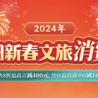 春节可用！能省则省！携程各地文旅消费券 酒店、门票最高减1500元