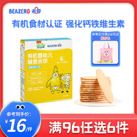未零（beazero）婴幼儿有机辅食米饼36g单盒装 儿童零食磨牙饼干 蓝莓胡萝卜味