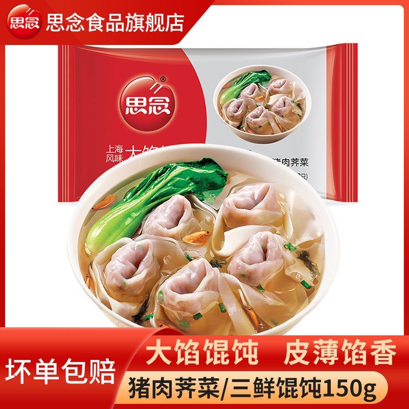 思念馄饨大馅馄饨猪肉三鲜150g/袋薄皮馄饨速冻云吞速食早餐