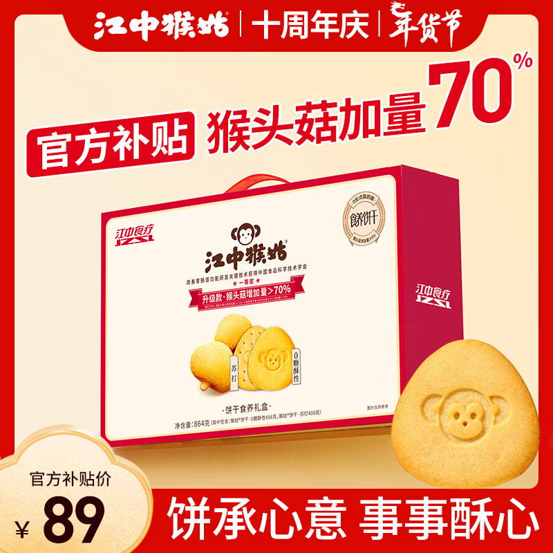 江中 猴姑养胃猴头菇0糖+苏打饼干食养礼盒864g年货团购中老年人早餐