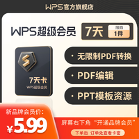 wps超级会员1天7天 限购1件 需下滑商详加入店铺会员获得购买资格 订单处查收卡密 兑换秒到 不自动续费 WPS超级会员7天卡