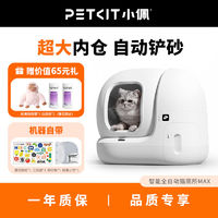 PETKIT 小佩 智能全自动猫砂盆MAX超大空间猫沙除臭猫咪电动猫厕所全封闭