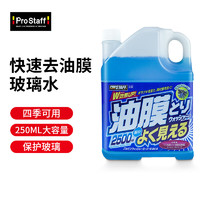 PROSTAFF 保斯道 玻璃水去油膜虫屎鸟粪雨刮专用防冻浓缩雨刮水四季通用