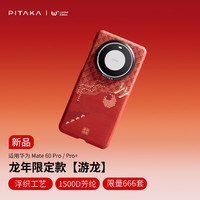 PITAKA适用华为Mate60Pro系列手机壳【龙年游龙】凯夫拉非碳纤维通用MagSafe磁吸轻薄新年保护套 游龙 适用华为Mate60Pro/Pro+