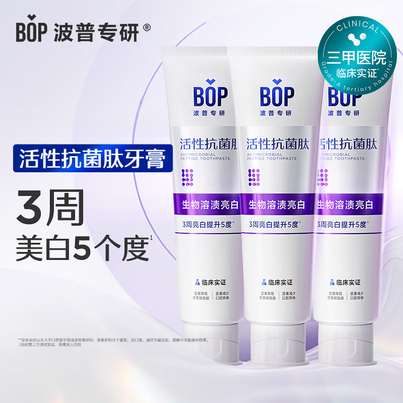 波普专研（bop）抗菌肽牙膏抗菌斑牙结石去黄美白牙齿含氟 120g*3 【美白巩固不返黄】120g*3