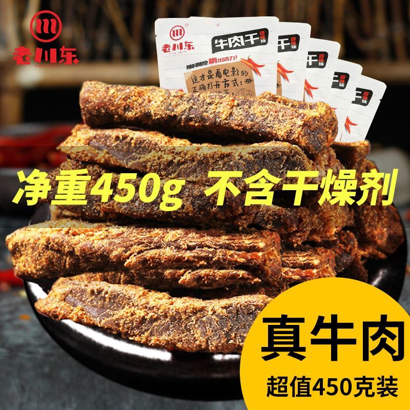 【超值450g】老川东五香牛肉干四川特产香辣牛肉零食小吃休闲袋装