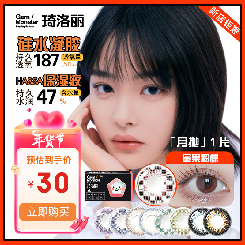 琦洛丽美若康硅水凝胶美瞳月抛1片装彩色隐形大小直径可佩戴午睡 蜜果粉棕300度