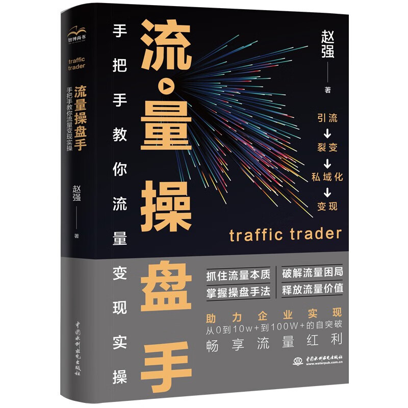 流量操盘手：手把手教你流量变现实操 流量运营助力企业实现从0到100W的自突破 兴趣电商运营流量私域化变现私域流量公众号抖音运营市场营销书籍