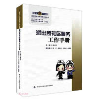 派出所社区警务工作手册/新时代公安派出所工作丛书