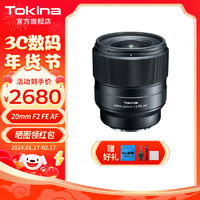 Tokina 圖麗 FiRIN 20mm F2 FE AF全畫幅大光圈自動對焦 索尼FE卡口