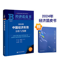  2024中国经济蓝皮书 2024年中国经济形势分析与预测 王昌林 等 经济 中信书店