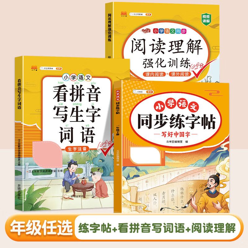 【斗半匠】小学语文同步练字帖一年级二年级三年级四五六年级下册人教版同步课本每日一练小专项训练字帖知识巩固默写楷书钢笔临摹练字 【语文提升 3本】同步练字帖+看拼音+阅读理解 二年级下