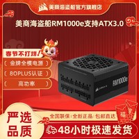 美商海盜船 RM1000e金牌全模組額定1000W電源電腦臺式機 ATX 3.0