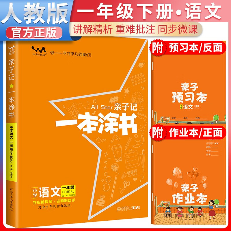 2024春 一本涂书小学一年级下册语文人教版教材课本同步解读学霸笔记 1年级下册