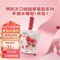 名创优品（MINISO）MIKKO绵绵草莓团系列手提水桶包 米色