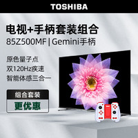 东芝电视85Z500MF+运动加加Gemini游戏手柄套装 85英寸量子点120Hz高刷巨幕 4K超清低蓝光大内存电视机