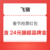 新补货：速领！送多张6元母婴猫超品牌金！飞猪火车票15元券、机票30元券