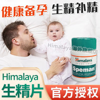 Himalaya喜马拉雅 Speman生精片草本植物男性助备孕补弱精少精补充精子质量100粒/瓶