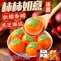 千味央厨 柿如意黑芝麻汤圆312g 10粒  年货节夜宵元宵甜品