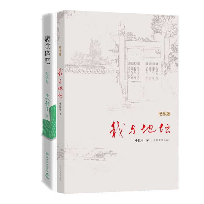 史铁生作品:我与地坛+病隙碎笔（全2册）