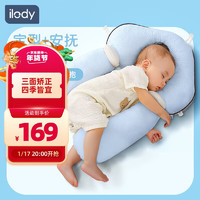 ilody 艾洛迪 婴儿0-1岁定型枕侧睡靠背透气防惊跳安抚枕0-6个月婴儿枕头